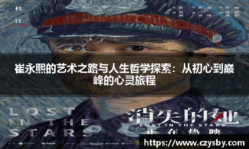 崔永熙的艺术之路与人生哲学探索：从初心到巅峰的心灵旅程