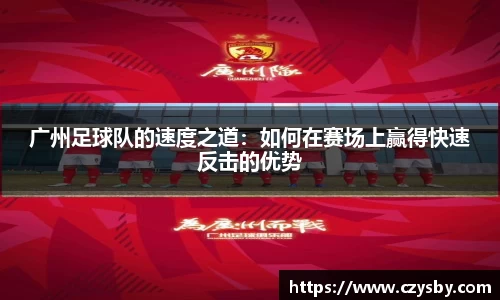 广州足球队的速度之道：如何在赛场上赢得快速反击的优势