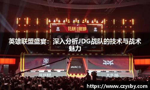 英雄联盟盛宴：深入分析JDG战队的技术与战术魅力