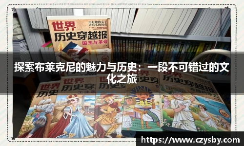 探索布莱克尼的魅力与历史：一段不可错过的文化之旅